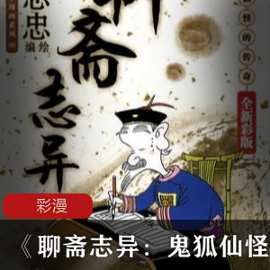 《聊斋志异：鬼狐仙怪的传奇》典藏国学彩版漫画[Epub.Mobi.PDF]