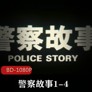 成龙电影《警察故事1——4》蓝光修复珍藏版