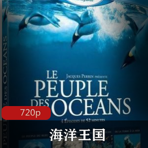 法国纪录片《海洋王国》[全4集]高清收藏