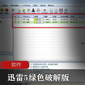 实用软件《迅雷5绿色破解版》【5.7.6.426绿色版】终极收藏版