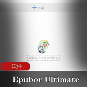 实用软件《Epubor Ultimate Converter》中文绿化版珍藏推荐