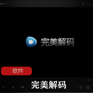 实用软件《完美解码20210401》电脑播放器必备全能影音解码包推荐