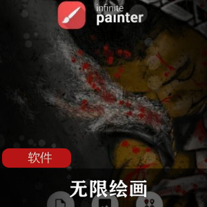 实用软件《无限绘画 v6.3.64》直装高级版推荐