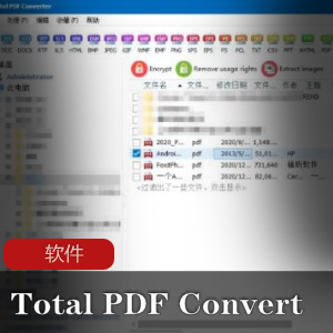 实用软件《Total PDF Converter 6.1.0.66》 PDF文件转换器推荐