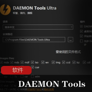 实用软件《DAEMON Tools Ultra 6.0.0.1623 x64》虚拟光驱映像制作软件推荐