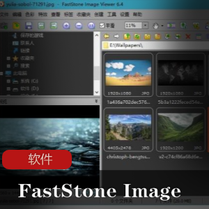 实用软件《FastStone Image Viewer 6.9》图像查看器推荐