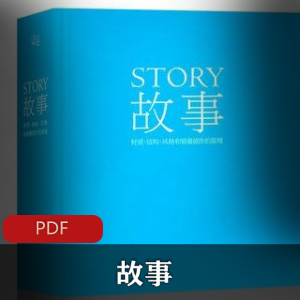 电子书《故事：材质、结构、风格和银幕剧作的原理》影视必读书籍推荐