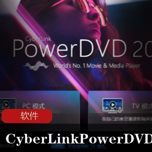 实用软件《CyberLink PowerDVD Ultra 20.0.2702.62 x64》专业影音播放软件推荐