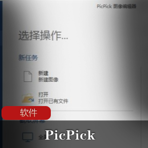 实用软件《PicPick Professional 5.1.5》免费截图工具推荐