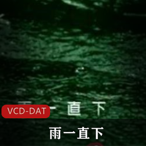 歌手张宇MV《雨一直下》高清珍藏版