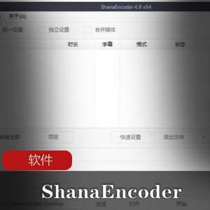 实用软件《ShanaEncoder5.2.1》视频压制利器推荐