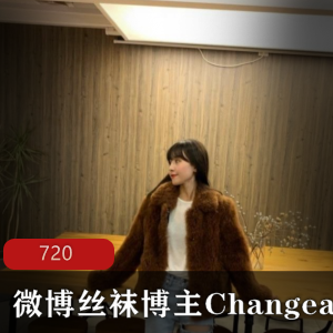 微博丝袜博主Changeable丸收费图片和视频合集