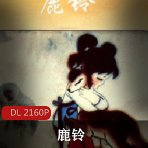 国产动画《鹿铃（1982）》高清修复珍藏推荐