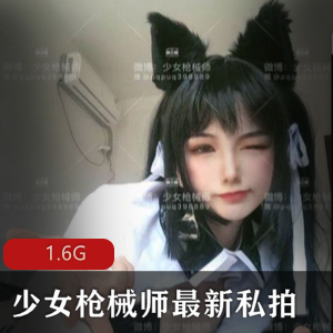 网红少女枪械师私拍合集