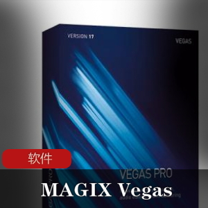 实用软件《MAGIX Vegas Pro 16.0.0.352 》视频编辑神器推荐