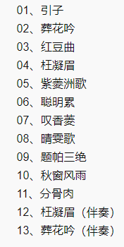 歌曲名单