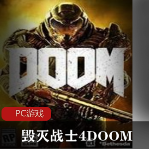 动作冒险游戏《毁灭战士4DOOM》纯发泄中文版推荐