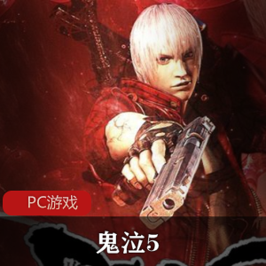 动作冒险游戏《鬼泣5(Devil May Cry 5)》整合最新维吉尔DLC版推荐