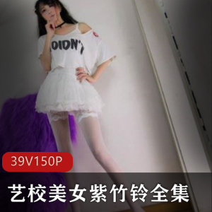 艺校极品美女紫竹铃自拍合