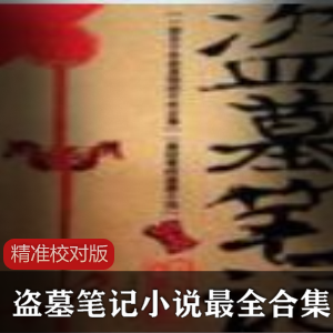 [经典小说] [盗墓笔记小说最全合集]精准校对版