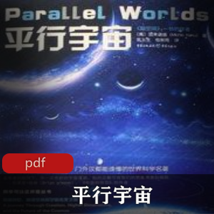 电子书《平行宇宙》科学书籍推荐