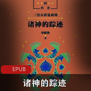 电子书《诸神的踪迹》神话历史书推荐