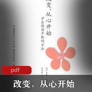 电子书《改变，从心开始》心灵修行书籍推荐