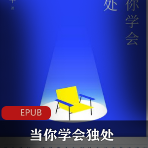 电子书《当你学会独处》散文作品推荐