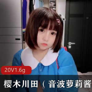 高颜值少女樱木川田（音波萝莉酱）合集