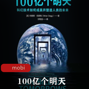 电子书《100亿个明天》科学书籍推荐