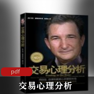 电子书《交易心理分析》投资学推荐