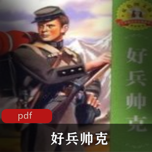 电子书《好兵帅克》经典小说推荐