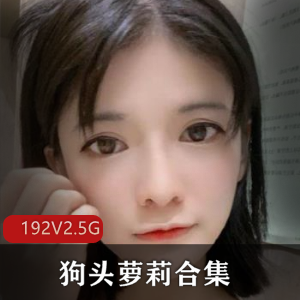 高人气仙女（狗头萝莉）合集