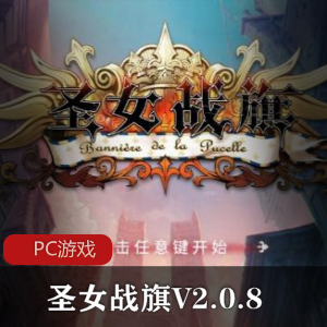 策略游戏《圣女战旗V2.0.8》中文版推荐