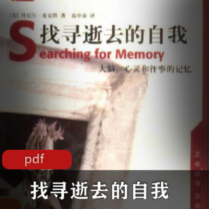 电子书《找寻逝去的自我》心理学推荐