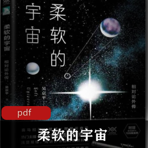 电子书《柔软的宇宙》科学书籍推荐