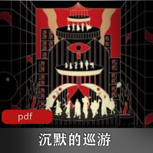 电子书《沉默的巡游》东野圭吾作品推荐