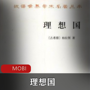 电子书《理想国》柏拉图作品推荐