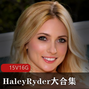 欧美瑜伽达人主播HaleyRyder大合集