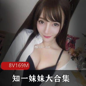 高颜值女神知一妹妹2017-2019大合集