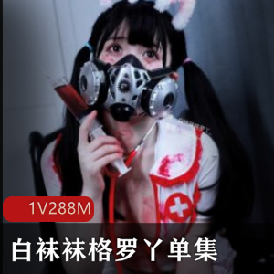 [1V288M]福利姬@白袜袜格罗丫 单集 黑丝水晶玩具