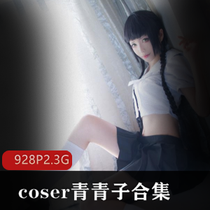 中国coser第一人青青子合集15套