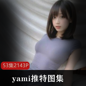 童颜COSER小姐姐yami推特图集