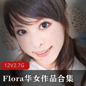 熊猫TV熟女主播《Flora华女》合集