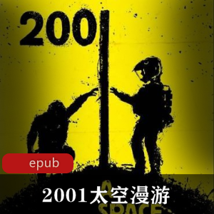 电子书《2001太空漫游》经典推荐