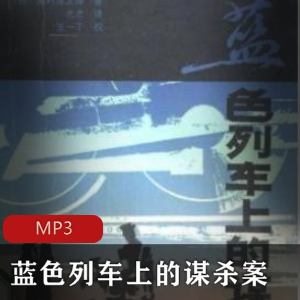 有声书《蓝色列车上的谋杀案》推理小说