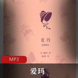 有声小说《爱玛》播讲：唐烨