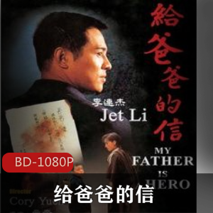 香港电影《给爸爸的信》李连杰作品推荐