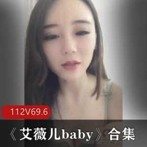 斗鱼美女《艾薇儿baby》合集