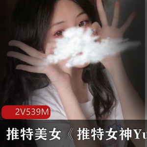 推特女神YuanYuanOnly绝版合集